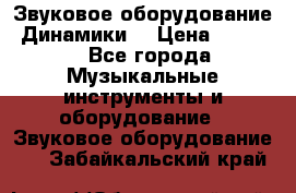 Звуковое оборудование “Динамики“ › Цена ­ 3 500 - Все города Музыкальные инструменты и оборудование » Звуковое оборудование   . Забайкальский край